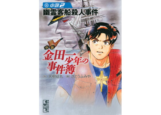 楽天ブックス 小説金田一少年の事件簿 小説2 天樹 征丸 本 楽天ブックス 小説金田一少年の事件簿 小説2 天樹 征丸 本